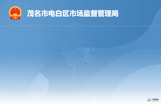 茂名市電白區(qū)市場(chǎng)監(jiān)督管理局