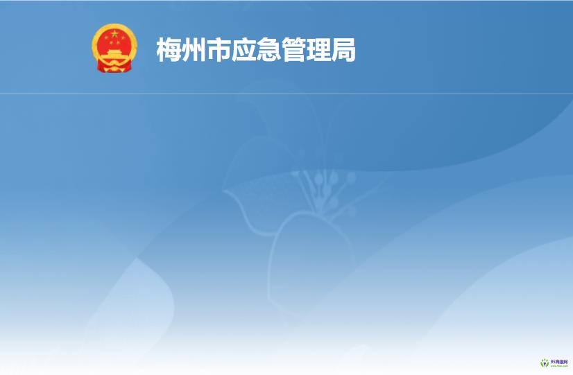 梅州市應(yīng)急管理局