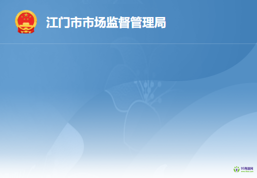 江門市市場(chǎng)監(jiān)督管理局