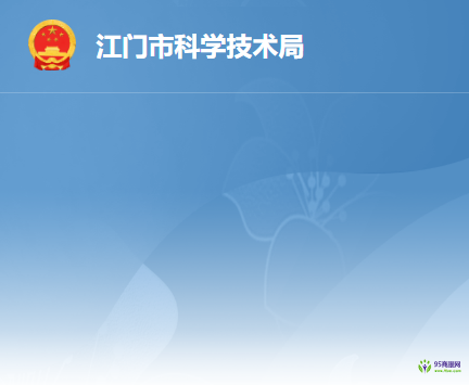 江門市科學技術局