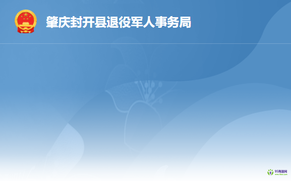 封開縣退役軍人事務局