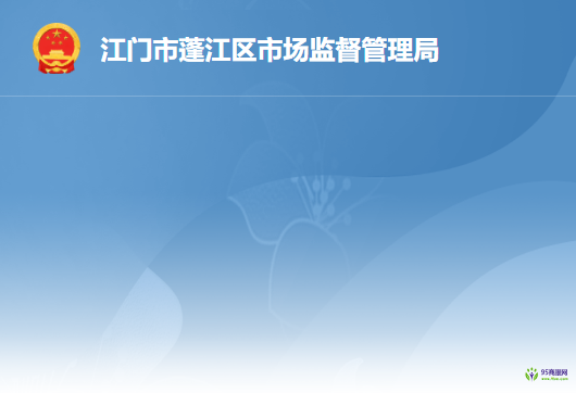 江門(mén)市蓬江區(qū)市場(chǎng)監(jiān)督管理局