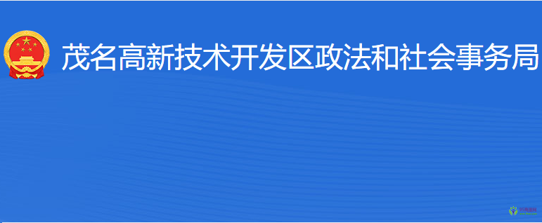 茂名高新技術(shù)開發(fā)區(qū)政法和社會(huì)事務(wù)局