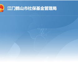 鶴山市社會保險(xiǎn)基金管理局