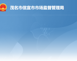 信宜市市場(chǎng)監(jiān)督管理局