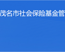 茂名市社會(huì)保險(xiǎn)基金管理局
