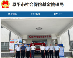 恩平市社會保險(xiǎn)基金管理局