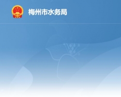 梅州市水務局