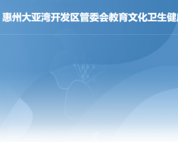 惠州大亞灣開(kāi)發(fā)區(qū)教育文化