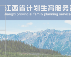江西省計劃生育服務(wù)系統(tǒng)入口默認相冊