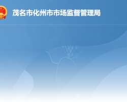 化州市市場(chǎng)監(jiān)督管理局