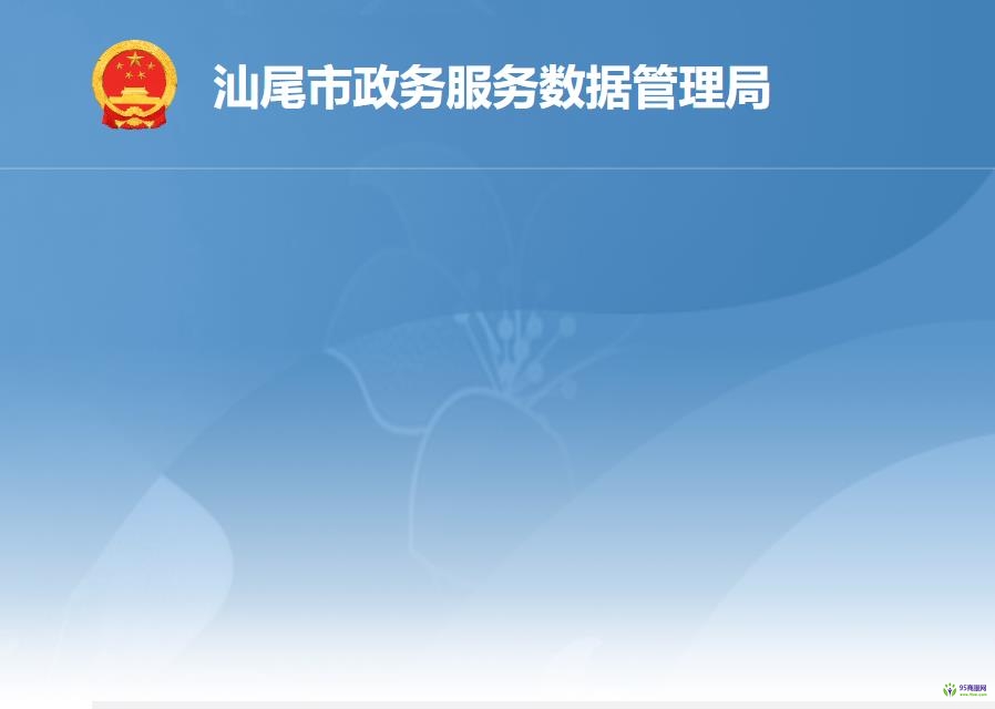 汕尾市政務服務數(shù)據(jù)管理局