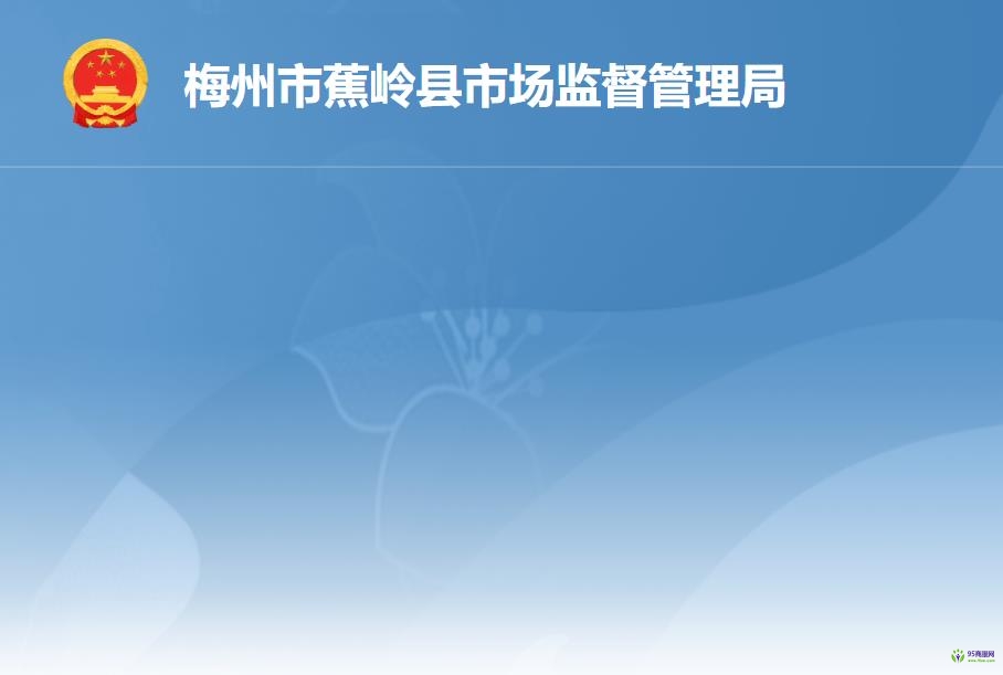 蕉嶺縣市場監(jiān)督管理局