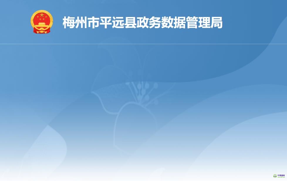 平遠(yuǎn)縣政務(wù)服務(wù)數(shù)據(jù)管理局