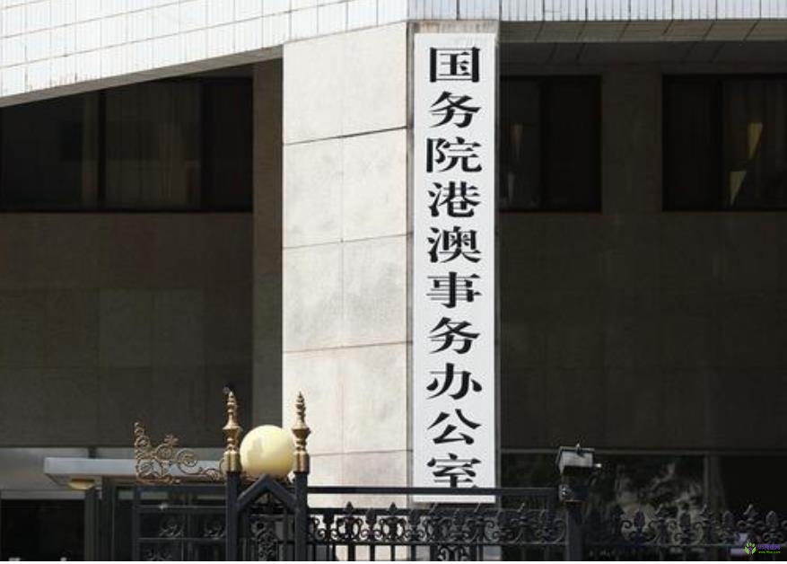 國(guó)務(wù)院港澳事務(wù)辦公室