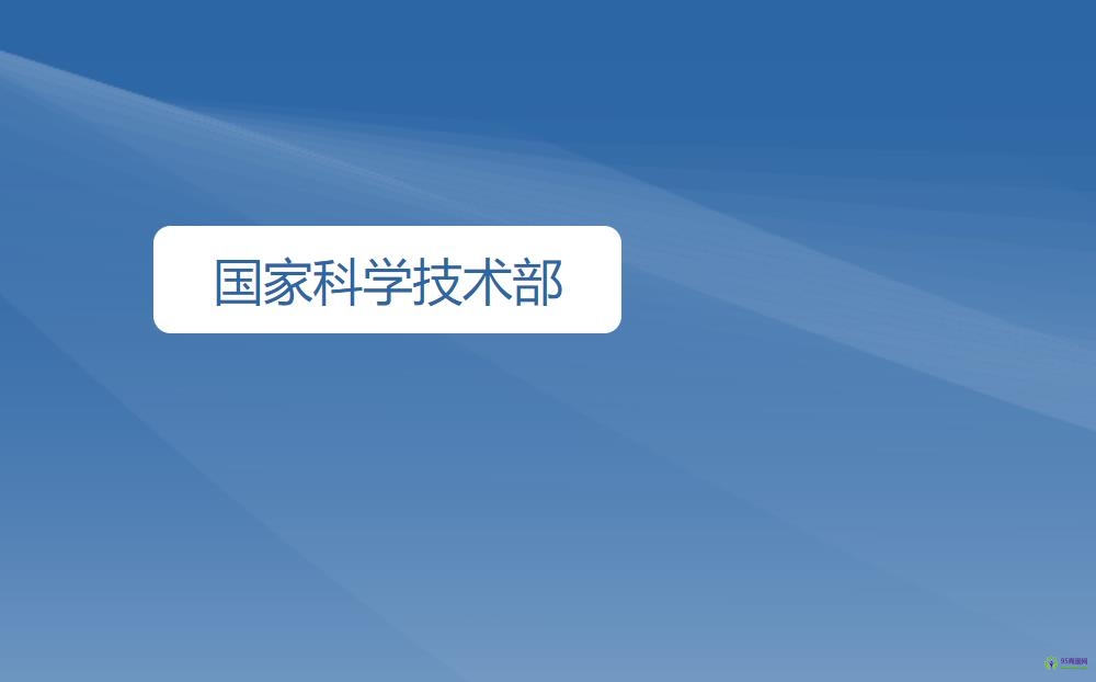 國家科學(xué)技術(shù)部