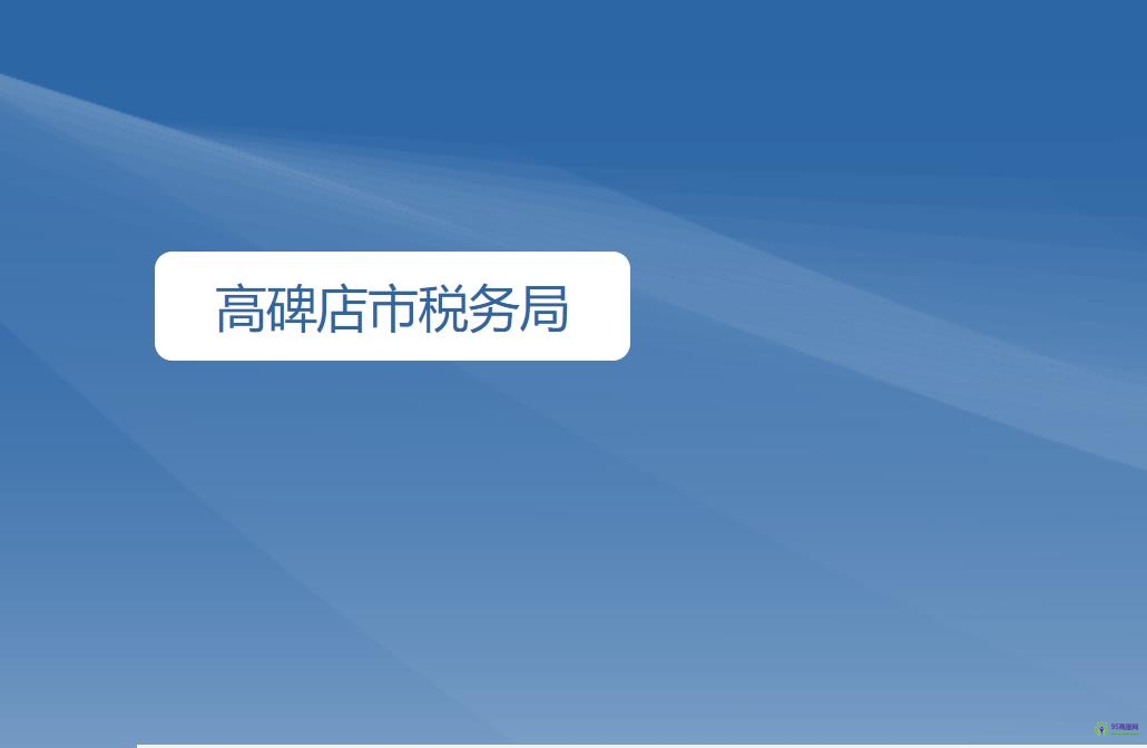 高碑店市稅務局