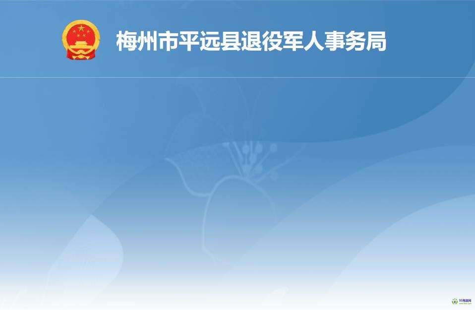 平遠縣退役軍人事務(wù)局