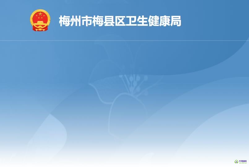 梅州市梅縣區(qū)衛(wèi)生健康局