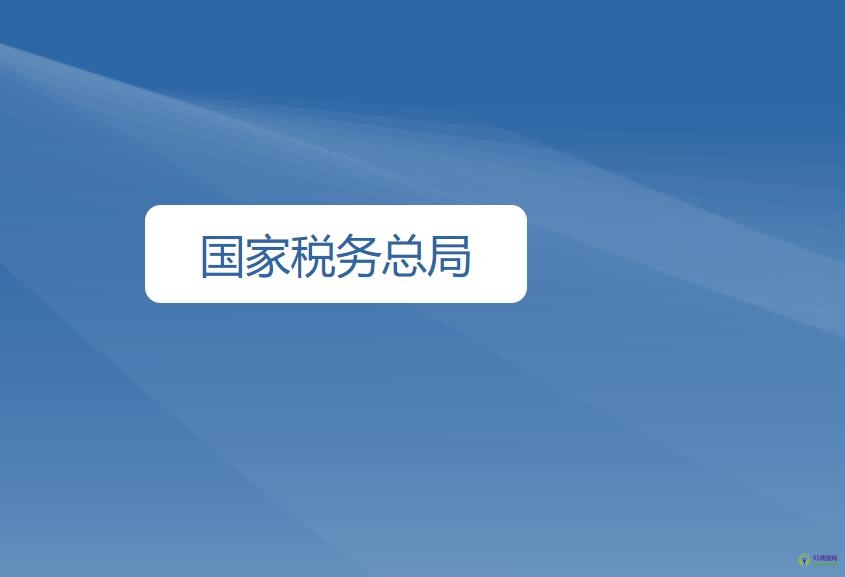 國(guó)家稅務(wù)總局