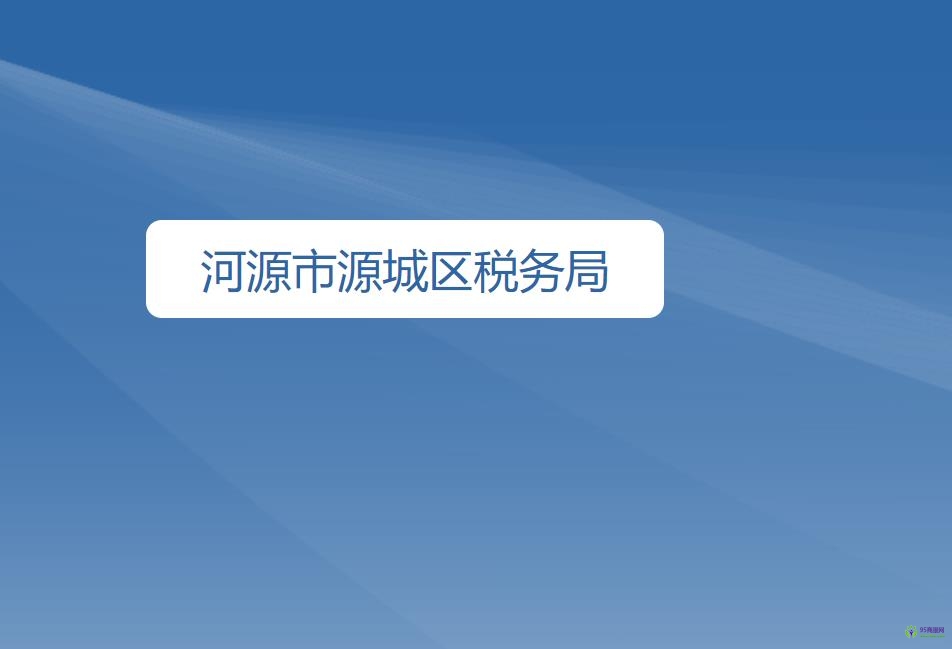 河源市源城區(qū)稅務(wù)局