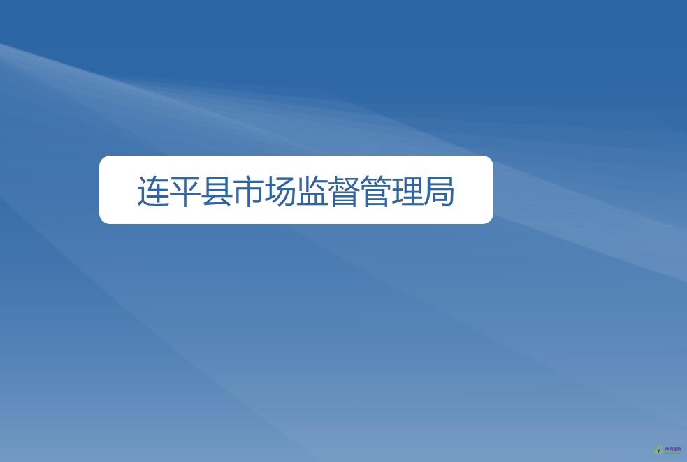 連平縣市場(chǎng)監(jiān)督管理局