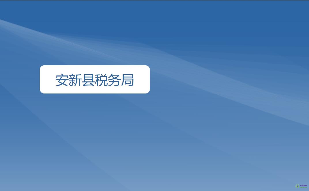 安新縣稅務局