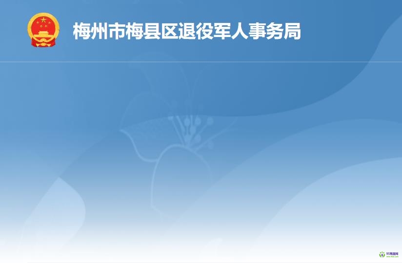 梅州市梅縣區(qū)退役軍人事務局