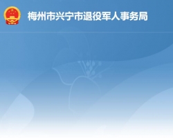 興寧市退役軍人事務局