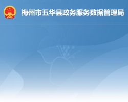 五華縣政務服務數(shù)據(jù)管理局