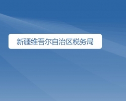 新疆維吾爾自治區(qū)稅務(wù)局