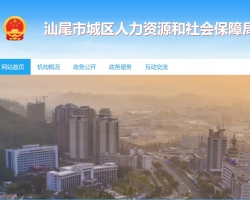 汕尾市城區(qū)人力資源和社會(huì)