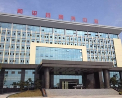 和平縣行政服務(wù)中心