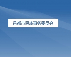 昌都市民族事務(wù)委員會(huì)