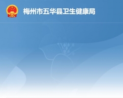 五華縣衛(wèi)生健康局