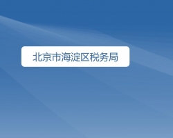 北京市海淀區(qū)稅務(wù)局