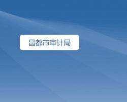 昌都市審計(jì)局