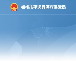 平遠縣醫(yī)療保障局