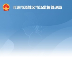 河源市源城區(qū)市場(chǎng)監(jiān)督管理