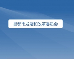 昌都市發(fā)展和改革委員會(huì)