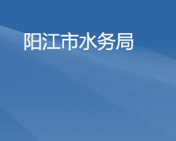 陽江市水務(wù)局