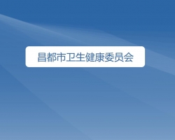 昌都市衛(wèi)生健康委員會(huì)