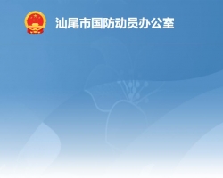 汕尾市國防動(dòng)員辦公室