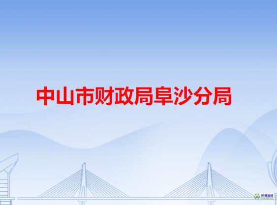 中山市財政局阜沙分局