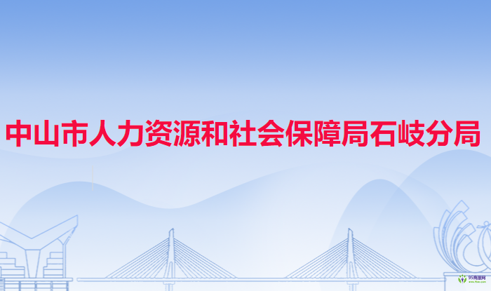 中山市人力資源和社會保障局石岐分局
