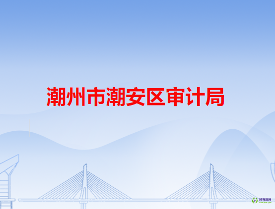 潮州市潮安區(qū)審計(jì)局