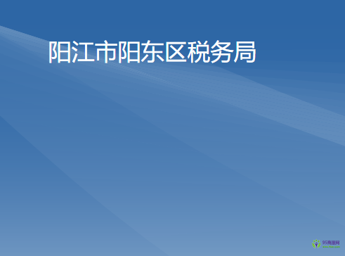 陽江市陽東區(qū)稅務局