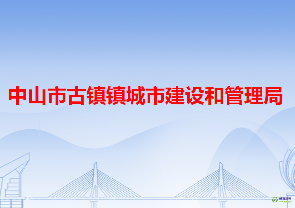 中山市古鎮(zhèn)鎮(zhèn)城市建設和管理局