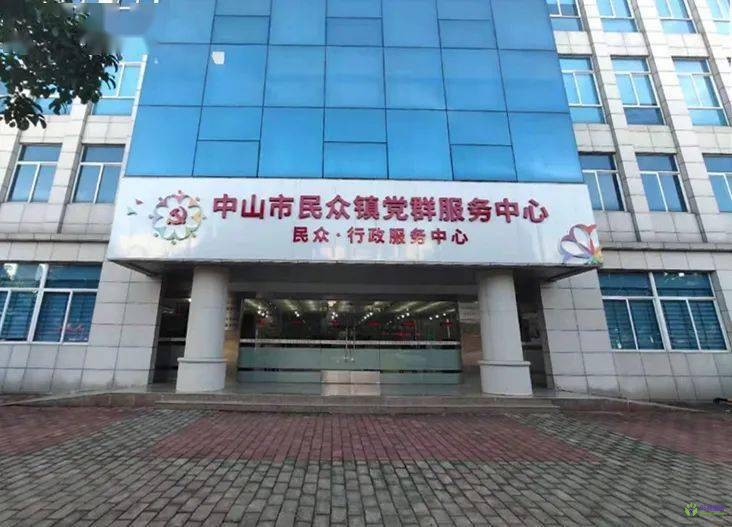 中山市民眾街道政務服務中心