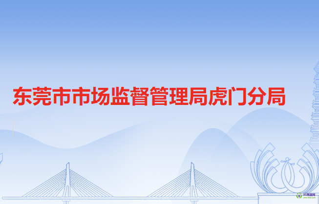 東莞市市場(chǎng)監(jiān)督管理局虎門(mén)分局